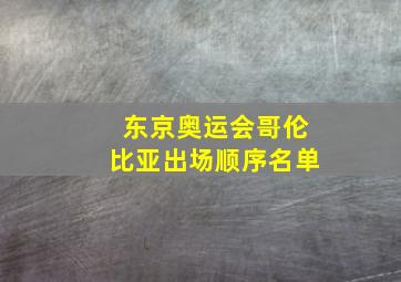 东京奥运会哥伦比亚出场顺序名单