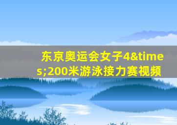 东京奥运会女子4×200米游泳接力赛视频