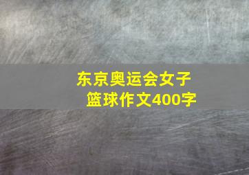 东京奥运会女子篮球作文400字