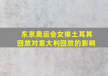 东京奥运会女排土耳其回放对意大利回放的影响