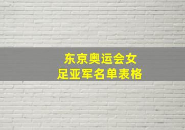 东京奥运会女足亚军名单表格