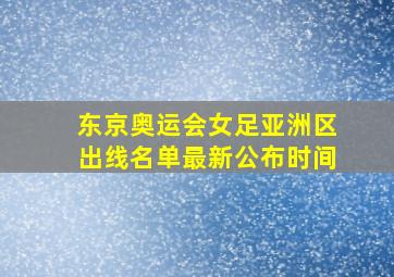 东京奥运会女足亚洲区出线名单最新公布时间