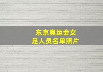 东京奥运会女足人员名单照片