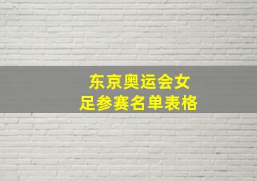 东京奥运会女足参赛名单表格