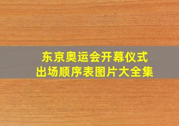 东京奥运会开幕仪式出场顺序表图片大全集