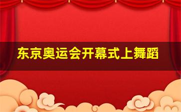 东京奥运会开幕式上舞蹈