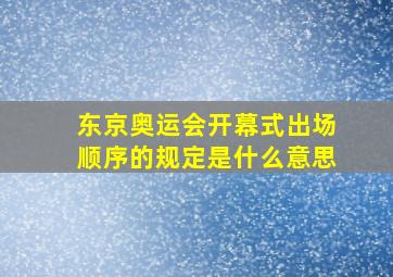 东京奥运会开幕式出场顺序的规定是什么意思