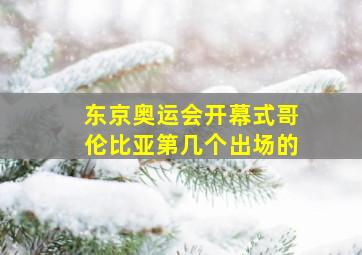 东京奥运会开幕式哥伦比亚第几个出场的