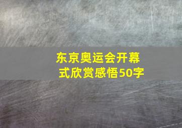 东京奥运会开幕式欣赏感悟50字