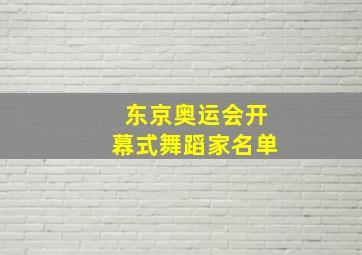 东京奥运会开幕式舞蹈家名单