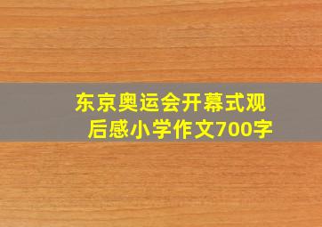 东京奥运会开幕式观后感小学作文700字