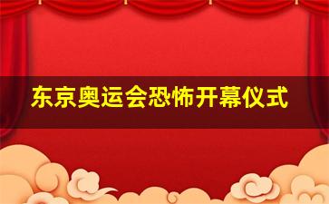 东京奥运会恐怖开幕仪式