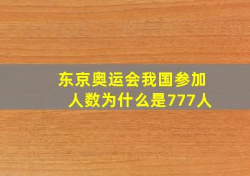 东京奥运会我国参加人数为什么是777人