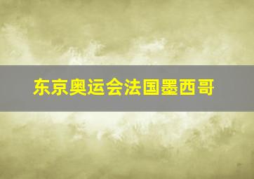 东京奥运会法国墨西哥