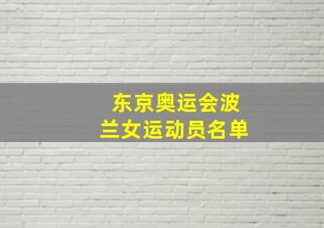 东京奥运会波兰女运动员名单