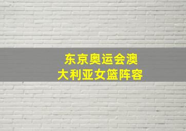 东京奥运会澳大利亚女篮阵容