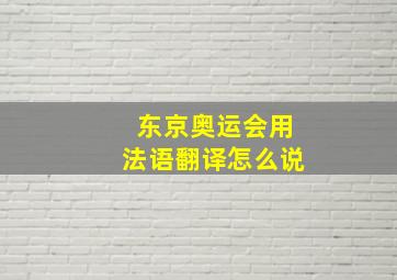 东京奥运会用法语翻译怎么说