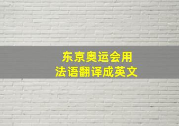 东京奥运会用法语翻译成英文