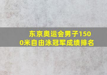 东京奥运会男子1500米自由泳冠军成绩排名