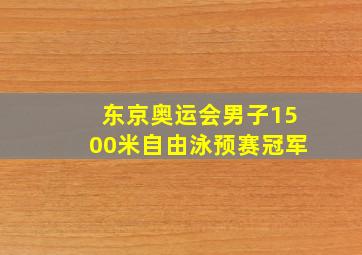 东京奥运会男子1500米自由泳预赛冠军