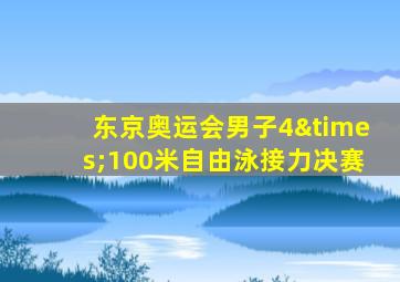 东京奥运会男子4×100米自由泳接力决赛