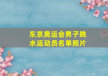 东京奥运会男子跳水运动员名单照片