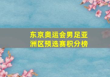 东京奥运会男足亚洲区预选赛积分榜