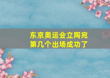 东京奥运会立陶宛第几个出场成功了