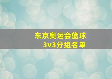 东京奥运会篮球3v3分组名单