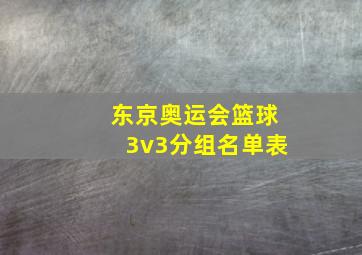 东京奥运会篮球3v3分组名单表