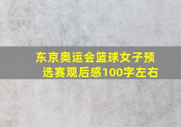 东京奥运会篮球女子预选赛观后感100字左右