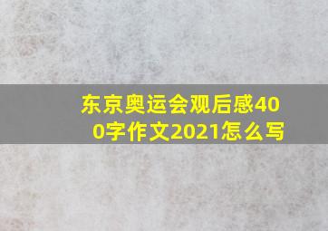 东京奥运会观后感400字作文2021怎么写