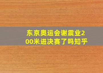 东京奥运会谢震业200米进决赛了吗知乎