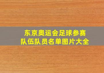 东京奥运会足球参赛队伍队员名单图片大全