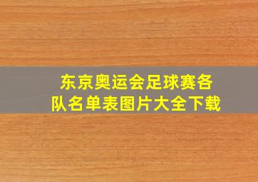 东京奥运会足球赛各队名单表图片大全下载