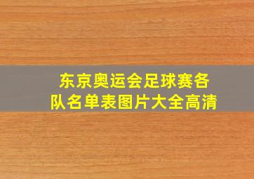 东京奥运会足球赛各队名单表图片大全高清