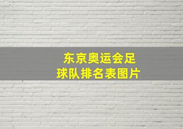 东京奥运会足球队排名表图片