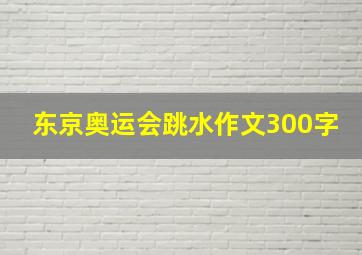 东京奥运会跳水作文300字