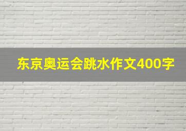 东京奥运会跳水作文400字