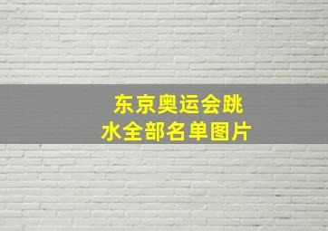 东京奥运会跳水全部名单图片