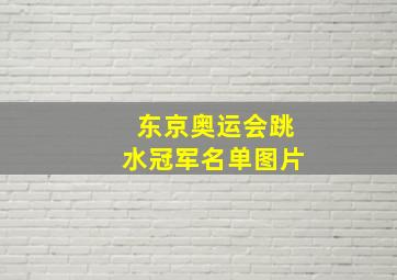 东京奥运会跳水冠军名单图片