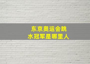 东京奥运会跳水冠军是哪里人