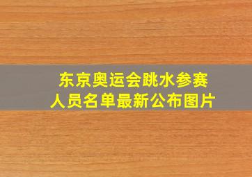 东京奥运会跳水参赛人员名单最新公布图片