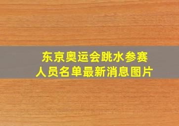 东京奥运会跳水参赛人员名单最新消息图片