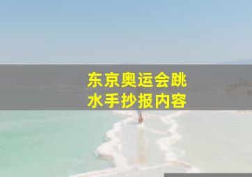 东京奥运会跳水手抄报内容