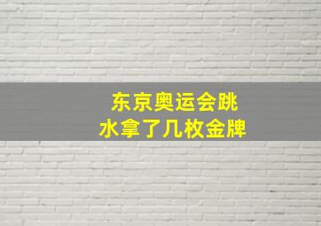 东京奥运会跳水拿了几枚金牌