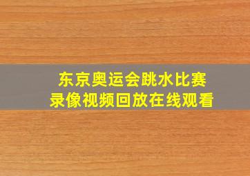 东京奥运会跳水比赛录像视频回放在线观看