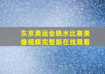 东京奥运会跳水比赛录像视频完整版在线观看