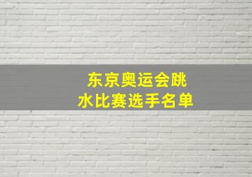 东京奥运会跳水比赛选手名单