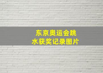 东京奥运会跳水获奖记录图片